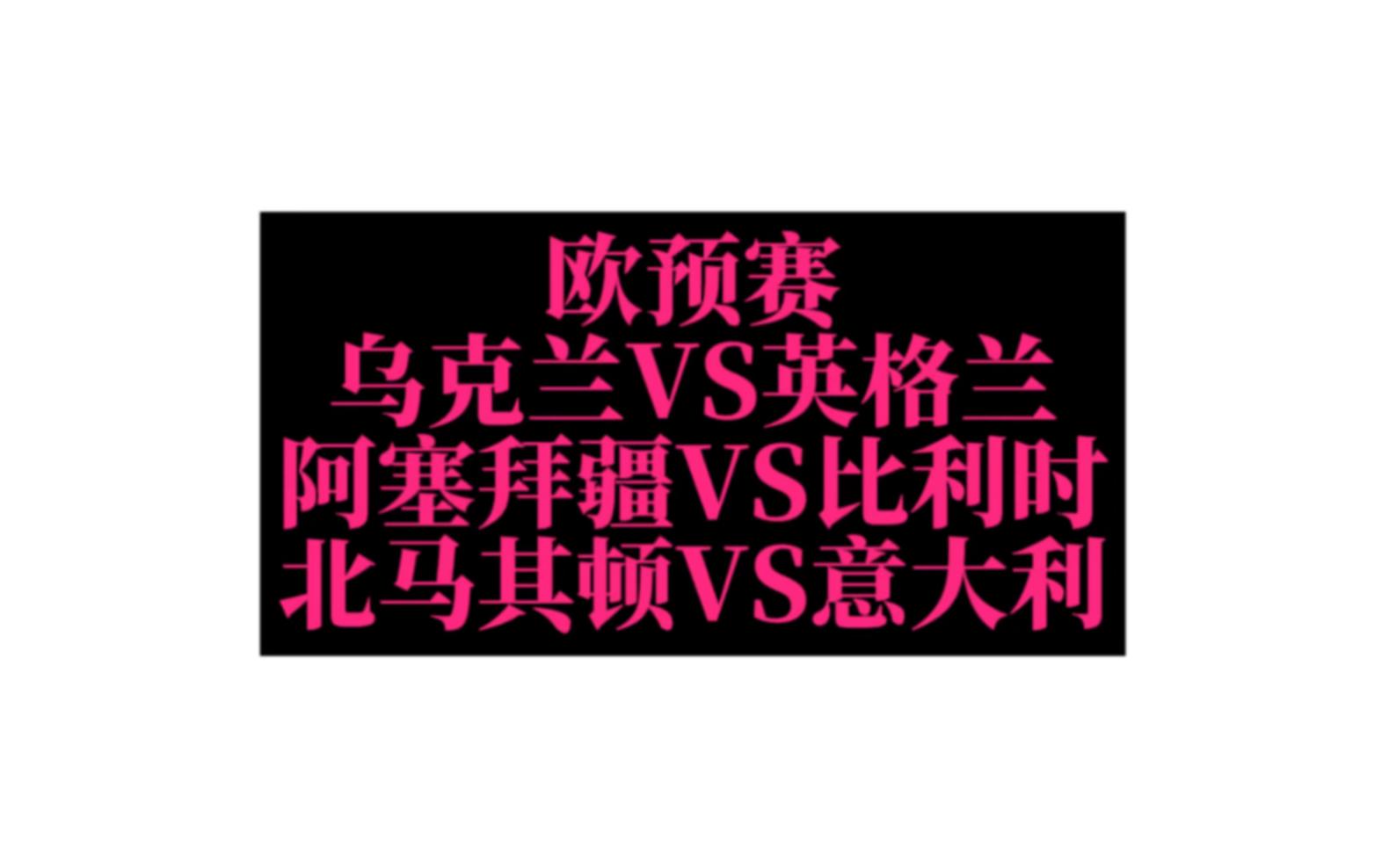 乌克兰战平北马其顿，小组出线资格一定的简单介绍