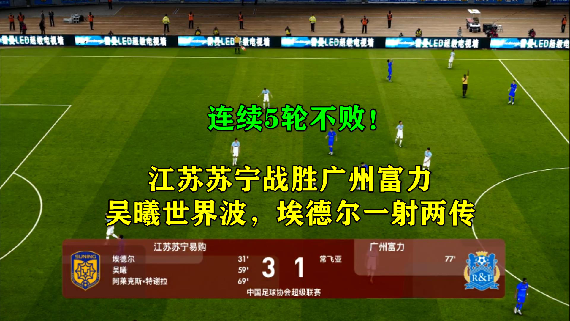 江苏苏宁客场逼平广州富力，积分榜上升的简单介绍