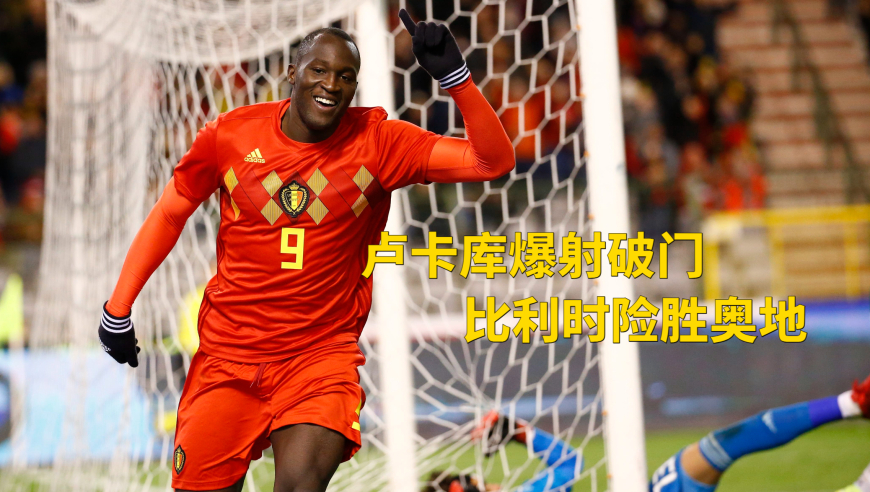 杏彩体育入口-关于比利时大破俄罗斯，欧预赛表现抢眼的信息