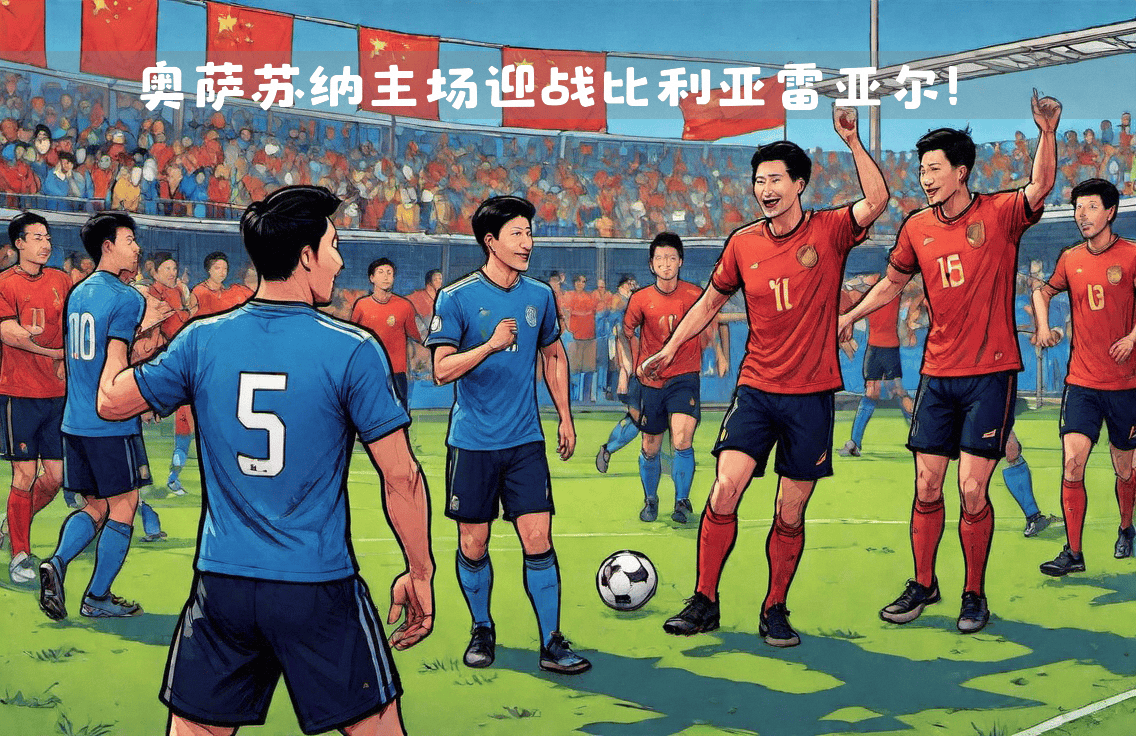 杏彩体育入口-伊比利亚之战，比利亚雷亚尔取胜